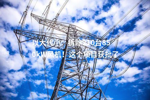 電池項目：4.99億元！新疆木壘年產2GWh鋰電池項目開工
