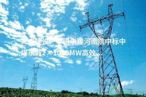 火電建設：華電內江白馬2×475MW燃氣輪機創(chuàng)新發(fā)展示范項目里程碑節(jié)點提前完成