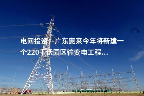 電池項目：總投資100億元！40GWh電池項目迎來重要節(jié)點