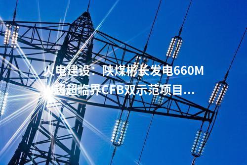 風機價格：319MW風機采購公示！遠景、運達、中車預中標