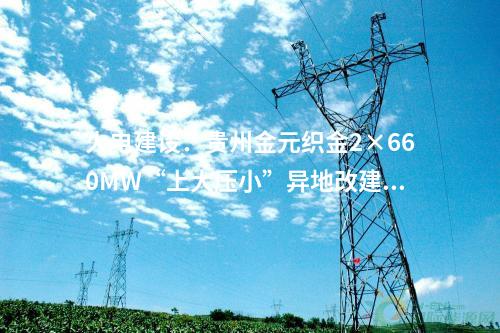 火電建設：437.64萬元！國能智深池州2×660MWDCS、花園4×660MWDCS等20個項目電纜集采公開招標項目中標候選人公示