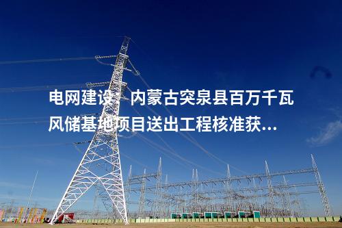 火電建設：福能股份：擬投建泉惠熱電聯產2×660MW項目