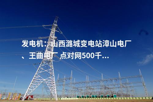 輸電工程：“機械化+規范化”施工助推特高壓工程高質量建設