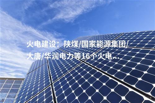 廢渣整治：2024年5月第三周最新固體廢棄物項(xiàng)目匯總