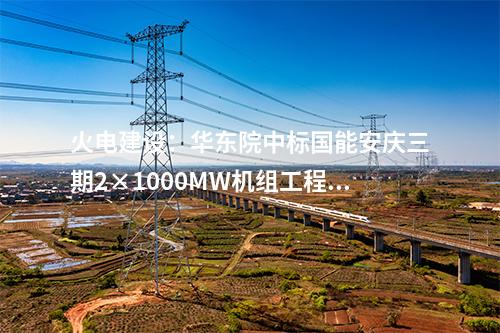核能供汽：全國首條！核能綜合利用工業蒸汽管網工程正式通汽運行