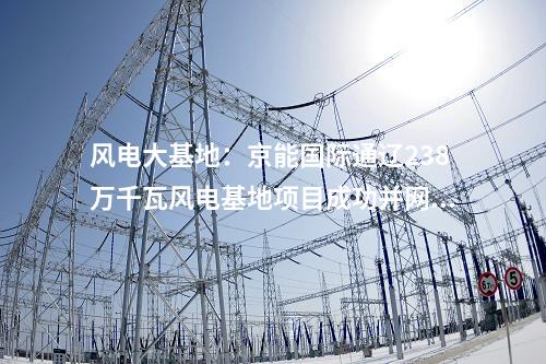 風電投資：一周風電項目匯總（5.6-5.10）