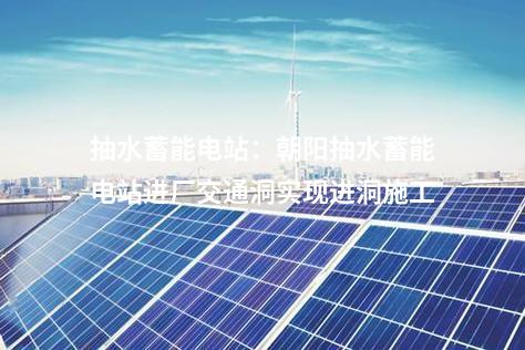 抽水蓄能電站：遼寧清原抽水蓄能電站五號(hào)機(jī)組轉(zhuǎn)子吊裝完成