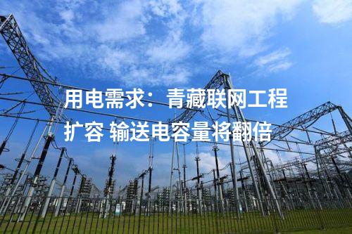 用電需求：青藏聯(lián)網(wǎng)工程擴容 輸送電容量將翻倍