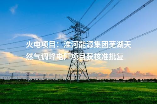 光伏玻璃：投資53億元！旗濱集團云南昭通光伏高透基材一期項目點火