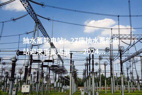 儲能站：中廣核惠州電化學儲能電站接入系統工程項目核準獲批