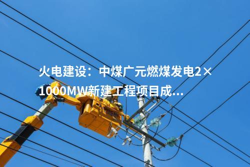 火電建設：中煤廣元燃煤發電2×1000MW新建工程項目成功澆筑第一罐混凝土