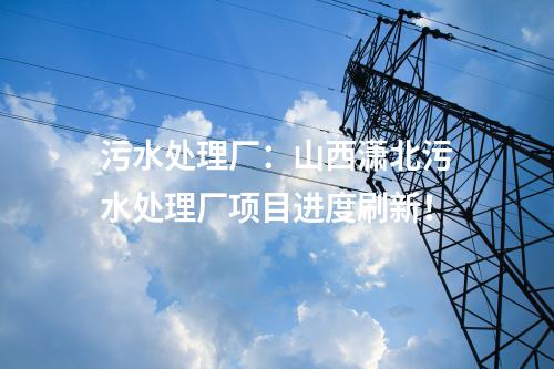 增量配電業務：廣西玉林（福綿）節能環保生態產業園增量配電業務試點項目(一期)總平面規劃圖調整公示