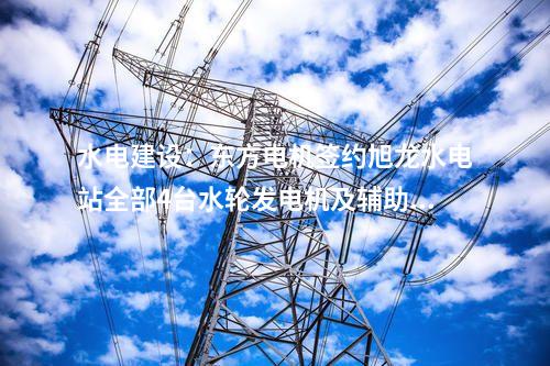 儲能電站：寧夏固原200MW/400MWh共享儲能電站項目獲環評公示