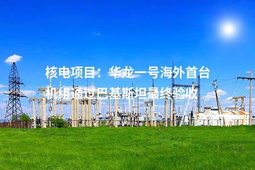 液化天然氣：今年全國首個新建液化天然氣接收站項目在福建落地投產
