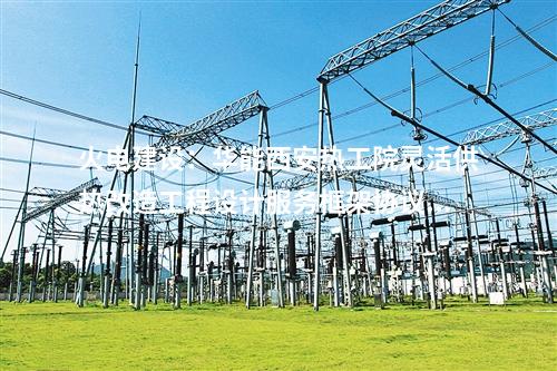 火電建設：華能西安熱工院靈活供熱改造工程設計服務框架協議預中標公示