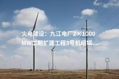 儲(chǔ)能調(diào)峰：河南內(nèi)鄉(xiāng)青杠樹抽水蓄能電站項(xiàng)目預(yù)可行性研究報(bào)告審查會(huì)召開