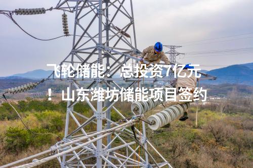飛輪儲能：總投資7億元！山東濰坊儲能項目簽約
