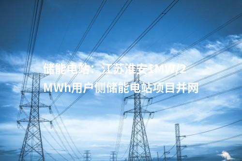 光伏電站：云南大理州境內2024年首個光伏電站全容量并網