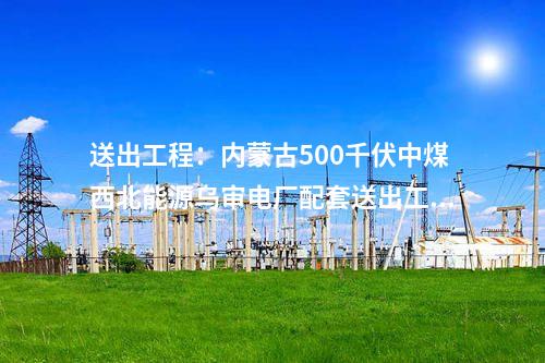 火電建設：安徽安慶電廠三期2×1000MW機組開工建設