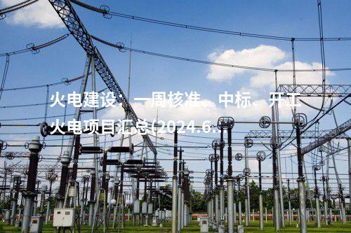 火電建設：一周核準、中標、開工火電項目匯總(2024.6.11-6.14)—北極星火力發電網