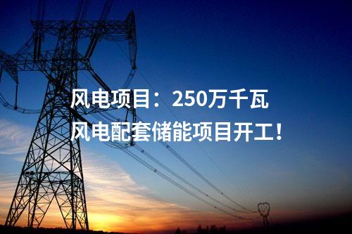 風電項目核準：中國能建195MW風電項目獲核準