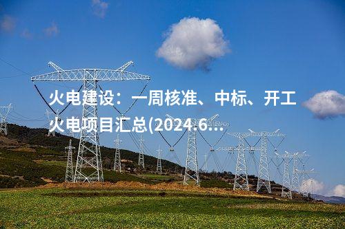 火電建設：一周核準、中標、開工火電項目匯總(2024.6.17-6.21)—北極星火力發電網