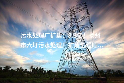火電建設：華潤350MW項目14項中標公示：脫硫、主體建筑總承包等