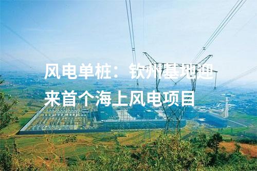 風電單樁：欽州基地迎來首個海上風電項目