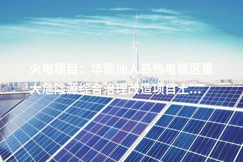 脫硝：808.39萬元！華能集團2×300MW機組脫硝超低排放改造土建施工中標公示