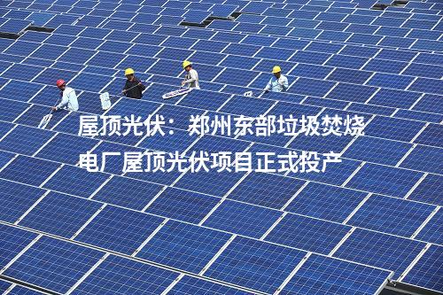 光伏項目開工：三一硅能朔州市平魯區200MW暨340MW光伏發電項目開工！