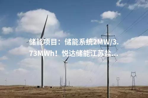 儲(chǔ)能項(xiàng)目：儲(chǔ)能系統(tǒng)2MW/3.73MWh！悅達(dá)儲(chǔ)能江蘇鹽城光儲(chǔ)一體化項(xiàng)目正式開工