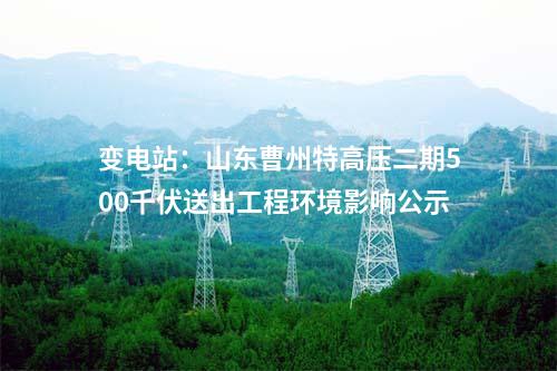 變電站：山東曹州特高壓二期500千伏送出工程環境影響公示