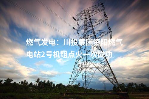 城鎮(zhèn)污水：日處理能力7萬噸！廣東中山三角污水處理廠三期擴(kuò)容工程試運(yùn)營