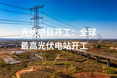 全液冷超充：一秒一公里！超快！河北高速集團首個光儲充一體示范站投入使用