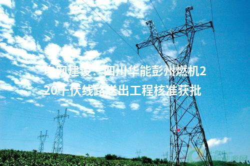 儲能電站：400MW/800MWh電網側電化學儲能項目落戶山東泰安