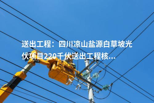 變電站：陜西：西安西750千伏輸變電工程環評獲批