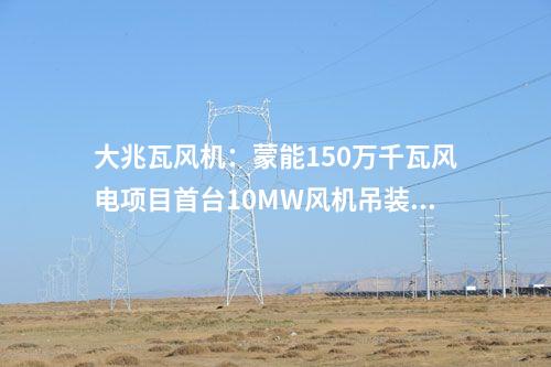 風電項目：1500MW！寧夏3個風電項目獲批核準