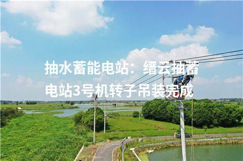 焚燒發電設施：南通熱電生活垃圾焚燒發電機組擴建項目3號機組“72+24小時”試運行圓滿成功