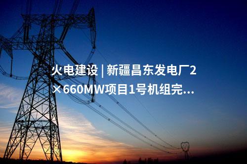 火電建設 | 蒙能金山熱電廠2×100萬千瓦煤電聯營擴建項目210米煙囪成功結頂