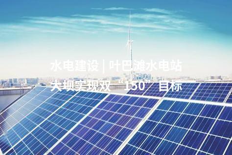 抽水蓄能電站 | 福建永安抽水蓄能電站工程迎來重大節點
