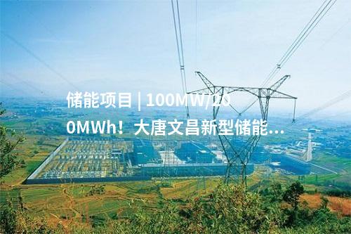 儲能電池 | 集中簽約儲能產(chǎn)業(yè)項(xiàng)目9個(gè)！四川攀枝花推進(jìn)儲能產(chǎn)業(yè)建設(shè)