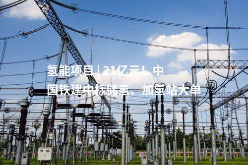 氫能項目 | 21億元！中國鐵建中標(biāo)儲氫、加氫站大單