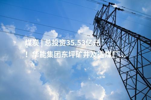 火電建設(shè) | 甘肅常樂電廠2×1000MW燃煤機(jī)組擴(kuò)建工程5號間冷塔結(jié)構(gòu)到頂