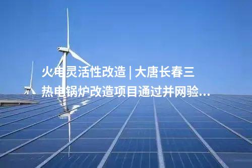 風電項目核準 | 15臺13.6MW！這一改造升級風電項目獲批核準