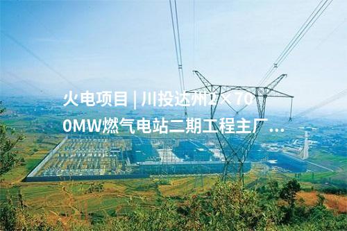 火電建設 | 大唐國際新余二期2×1000MW工程2號機組首次并網成功