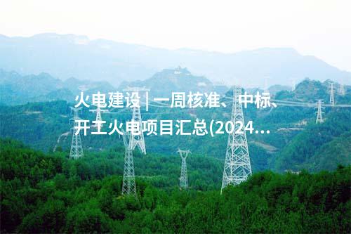 火電項目 | 一周電力項目匯總(2024.10.8-10.12)—核準、開工、并網等
