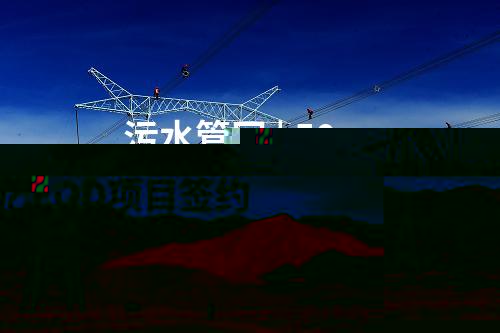 迎峰度冬 | 江蘇泰州海陽500千伏輸變電工程竣工投運