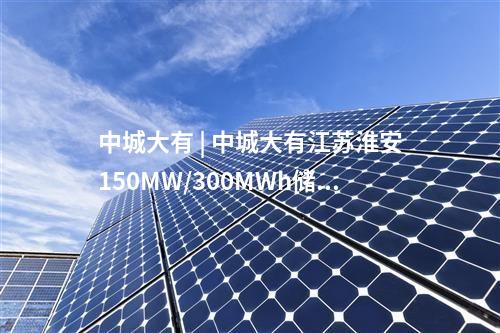 電池項目 | 總投資18億元！全疆產(chǎn)能最大的固態(tài)電池項目開工
