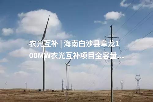分布式光伏電站 | 賦能綠色屋頂 | 正泰電源助力1500V分布式光伏電站順利并網(wǎng)！