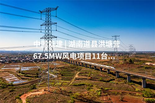 風電項目 | 華潤三塘湖100萬千瓦風電項目全容量并網(wǎng)